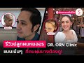 รีวิวปลูกผมที่ คนผมบาง ผมร่วงต้องดู! l Beauty See First