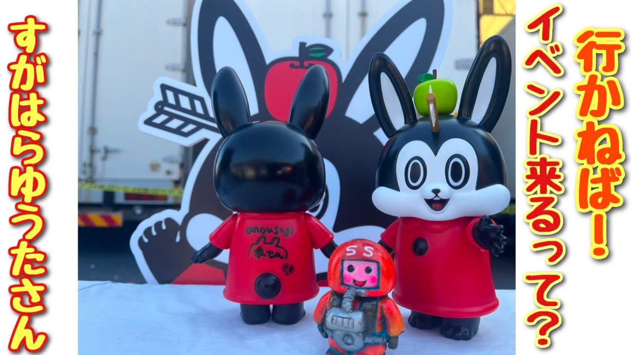 ソフビ】あのうさぎ すがはらゆうたさんが関西のイベントで来る