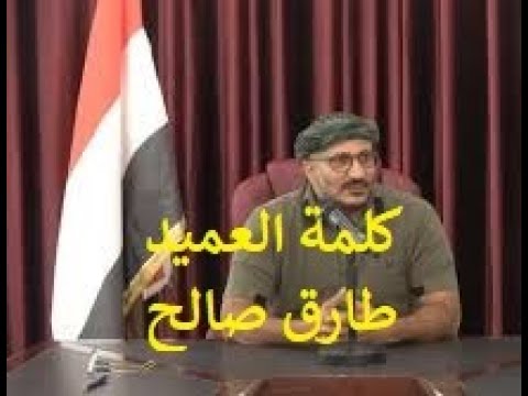 بالفيديو . طارق صالح يوجه رسالة عاجلة الى التحالف و الحـ-وثي حول صنعاء و  التطورات الاخيرة في اليمن - YouTube