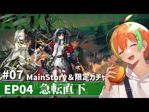 【アークナイツ #07】惑星テラで目覚めて 『EP04 急転直下』vol1....明日方舟 🍊【夏野みつ/個人Vtuber】