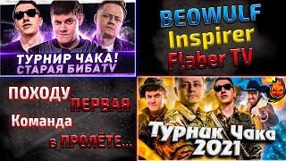Турнир ЧАКА | Beowulf | Inspirer | Flaber TV | ОБИДНО | WoT