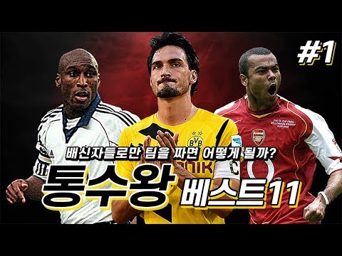[BEST11] 통수왕 베스트11, <strong>훔멜스</strong> 曰 &amp;quot;내게 야유하는 팬? 진짜 팬 아니야&amp;quot;