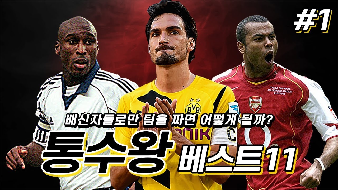 #1. [BEST11] 통수왕 베스트11, 훔멜스 曰 "내게 야유하는 팬? 진짜 팬 아니야"