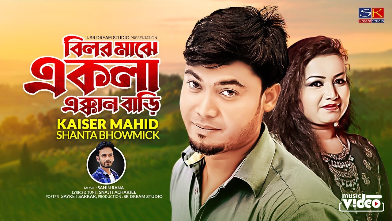 Bilor Majhe Ekla Ekkan Bari।। Kaiser Hamid & Shanta Bhowmick।।চট্টগ্রামের আঞ্চলিক গান ।। 2022