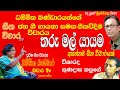 තරුමල් යායම ගීත විචාරය tharu mal yayama podikara ahas thale geetha vicharaya #vicharaTv #dammikaB