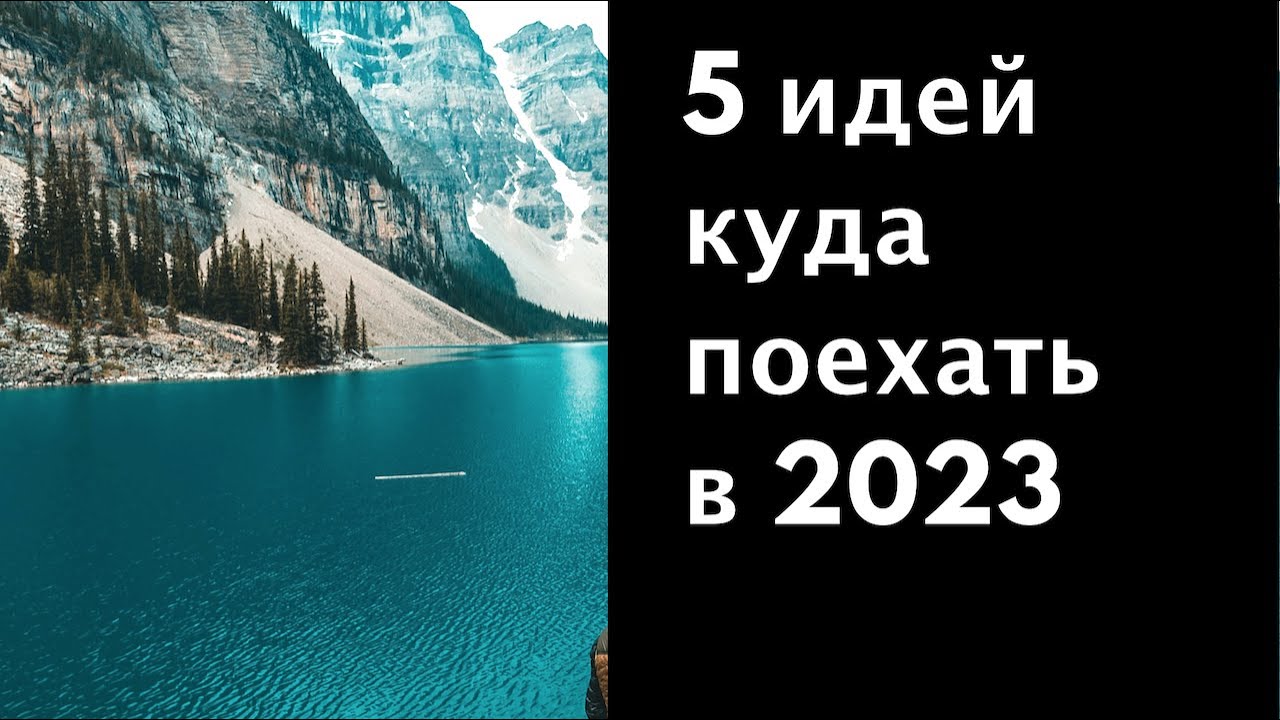 5 идей куда поехать в 2023 | Места которые надо увидеть #2023 #кудапоехать #путешествия