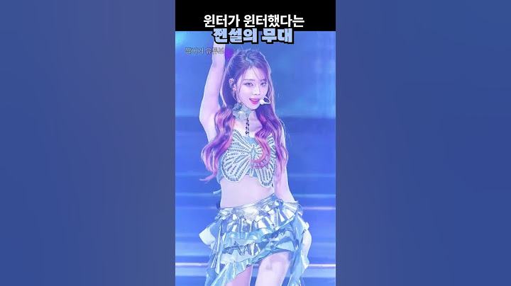 윈터가 윈터했다는 전설의 무대