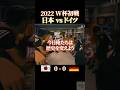 2022W杯初戦 日本vsドイツ #感動 #日本 #サッカー