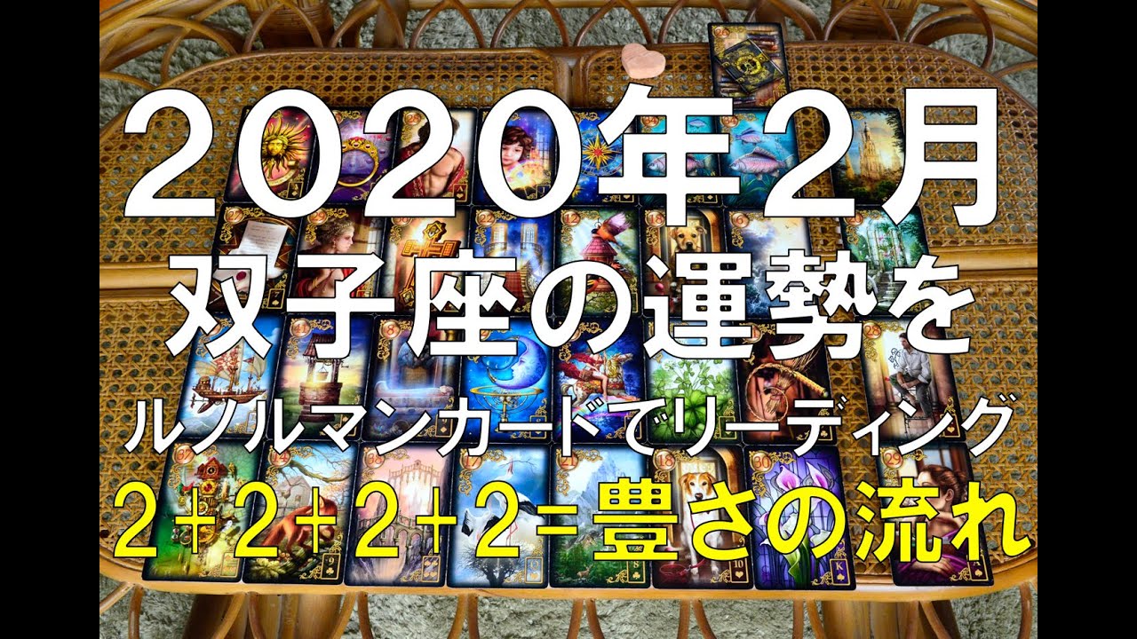 2020年2月双子座の運勢をルノルマンカードでリーディング