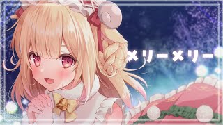 メリーメリー / 羊姫もかな (cover)