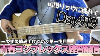 【ベース初心者】山田リョウになりたい男のベース練習配信、特に書くことない【91９日目】 んげみずき / Bass samurai (見習い)