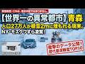 【世界一の豪雪都市】人口27万人の都市で積雪2mは世界でここだけ。青森市が「異常」と呼ばれる理由とは?歴代最深積雪TOP10