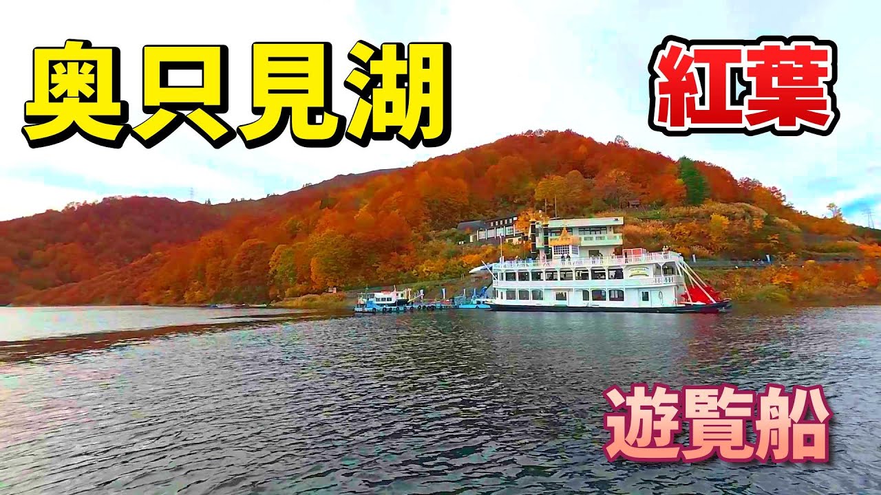 奥只見湖 2025.11.5 紅葉