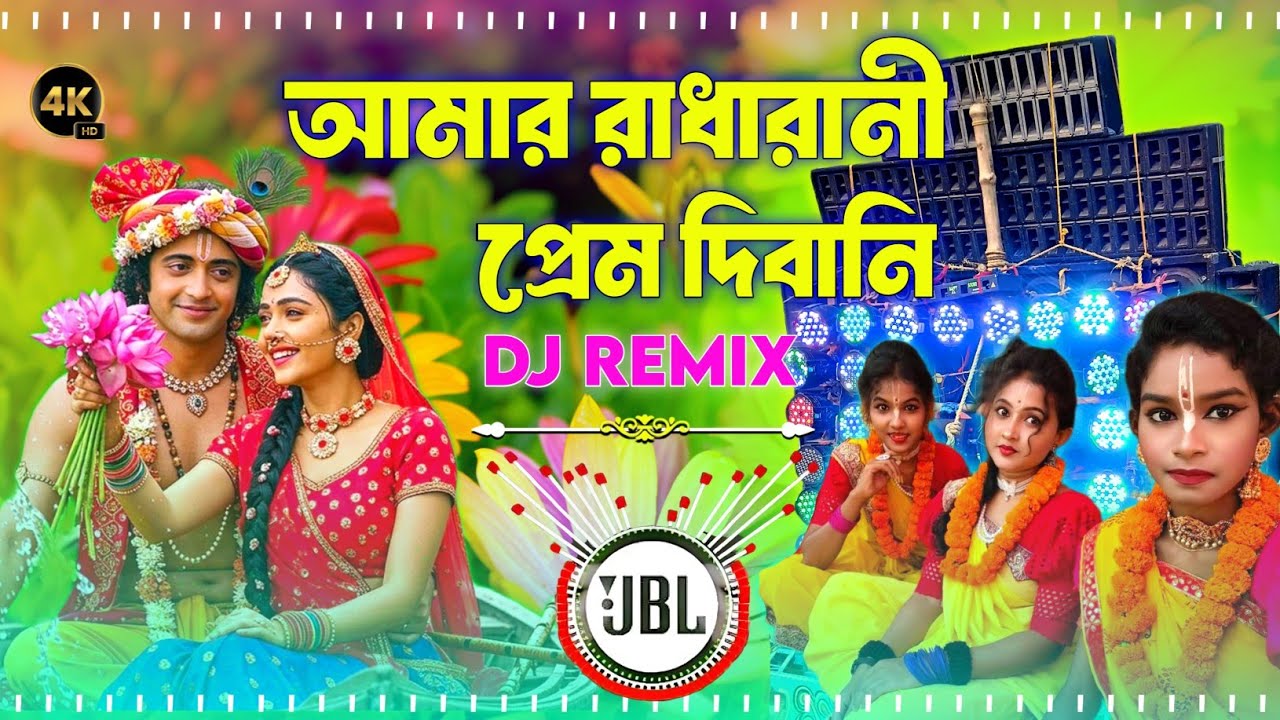 আমার রাধা রানীর মন ভালো না Dj Remix 2025 Pancharas + Orchestra New Dj ডিজে ডান্স ধামাকা গান ২০২৫