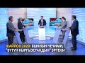 Шайлоо 2020: БШКнын чечими, "Бүтүн Кыргызстандын" эртеңи