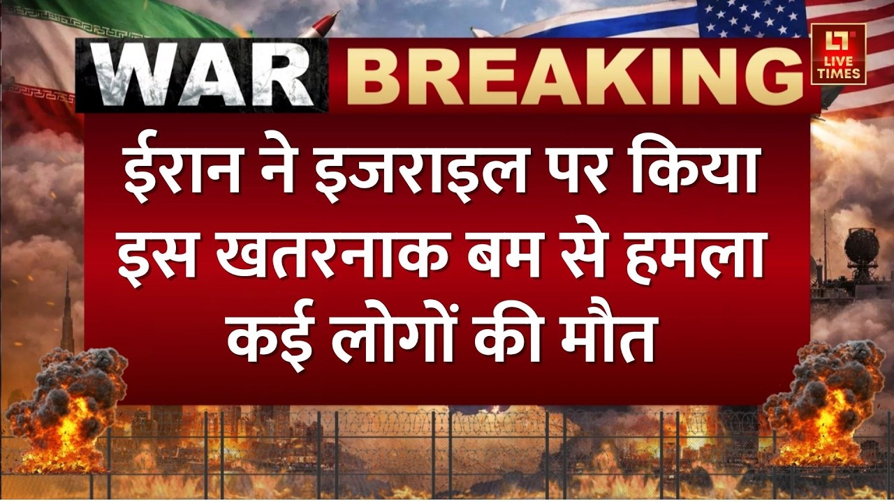 Iran ने Israel पर किया क्लस्टर बम से हमला, कई लोगों की मौत | Iran Israel Tension | Iran Attack