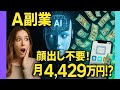 【保存版】AI副業5選!顔出し不要で月4,429万円稼いだ驚愕の方法【ゼロから副業!在宅ワークちゃんねる】