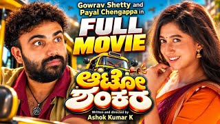 AUTO SHANKARA | ಆಟೋ ಶಂಕರ | Gowrav Shetty | Payal Chengappa | FULL MOVIE | Kannada Comedy Short Film