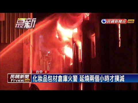 中市大里區化妝品公司包材倉庫大火－民視新聞