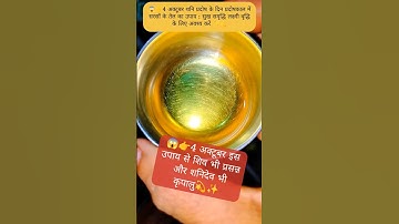 😱👉4 अक्टूबर शनि प्रदोष: सिर्फ 1 उपाय से पाएं लक्ष्मी कृपा और शनि शांति | सरसों तेल उपाय💫✨#facts #yt