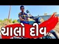    khajur bhai vlogs  khajur bhai  jigli and khajur  vlogger  diu  khajur bhai ni moj