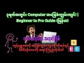 ၃ရက်အတွင်း Computer အခြေခံကျွမ်းကျင်! | Beginner to Pro Guide (မြန်မာ) #ComputerBasics #၃ရက်သင်တန်း