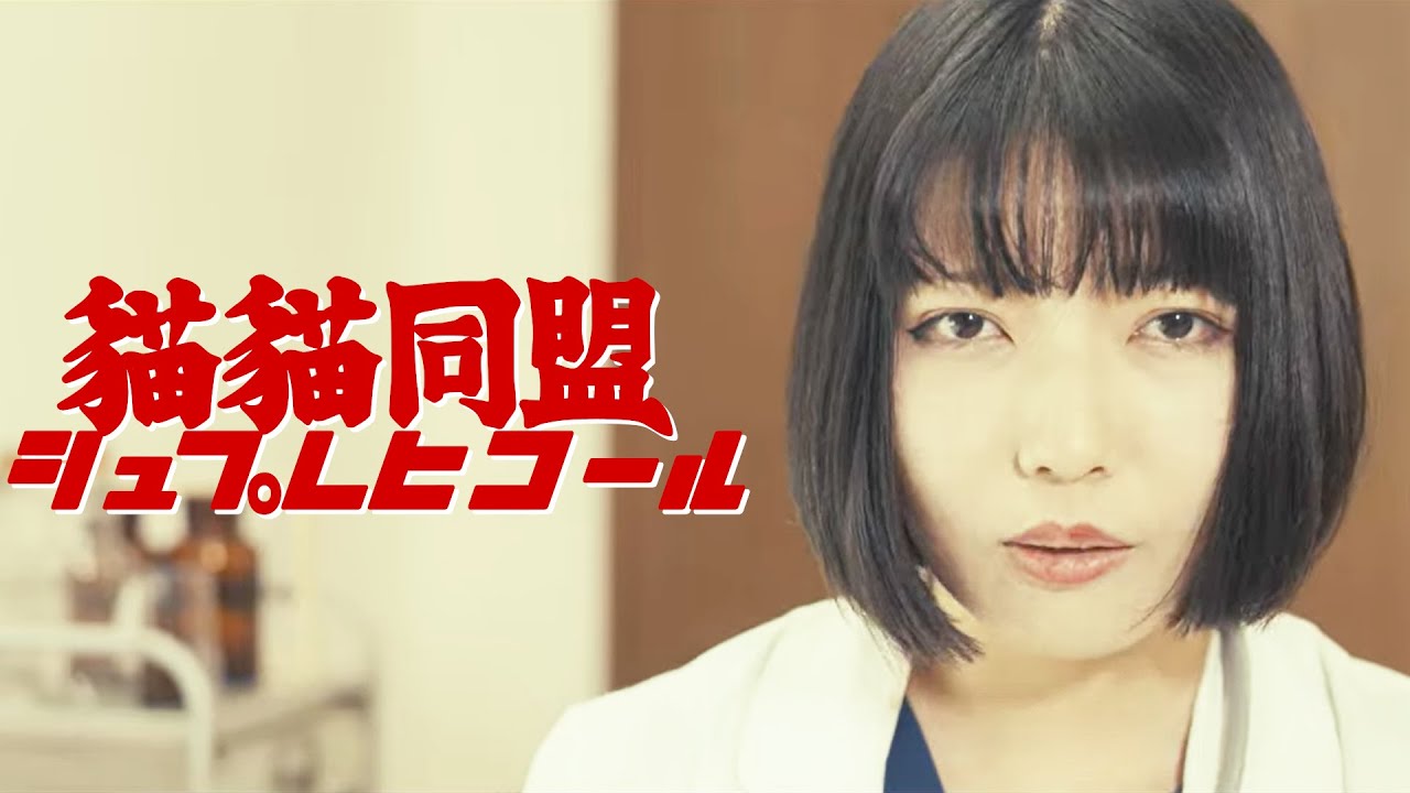 【MV】猫猫同盟シュプレヒコール / 最強マンボウ修羅ぼうや