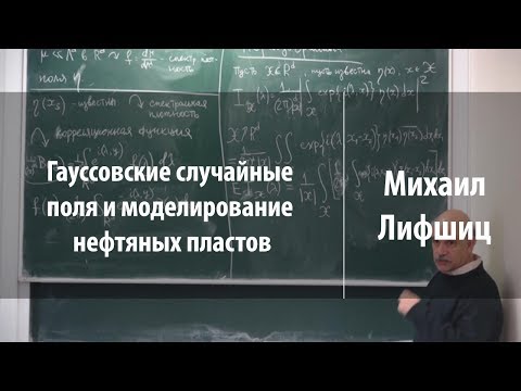 Гауссовcкие случайные поля и моделирование нефтяных пластов | Михаил Лифшиц