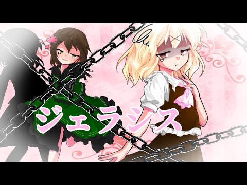 ジェラシス[改変MV]