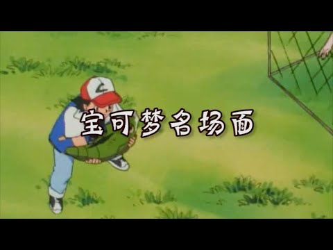 宝可梦里的名场面