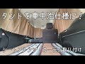 ［車中泊仕様］タントを車中泊仕様にしてみた！シートアレンジとカーテン取り付け方法