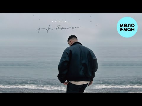 AVDIL - Не боли (Single 2023)