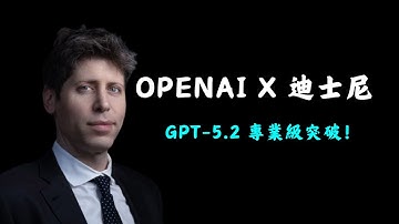 OpenAI 兩大震撼彈！GPT-5.2 專業級進化，迪士尼砸10億入股Sora！