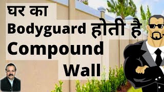 वास्तु शास्त्र में घर का BodyGuard है Compound Wall|Boundary Wall in Vastu Shastra -Ummed Dugar Jain