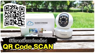วิธีการเชื่อมต่อกล้อง Yi iOT แบบมี WiFi (QRCode Scan)