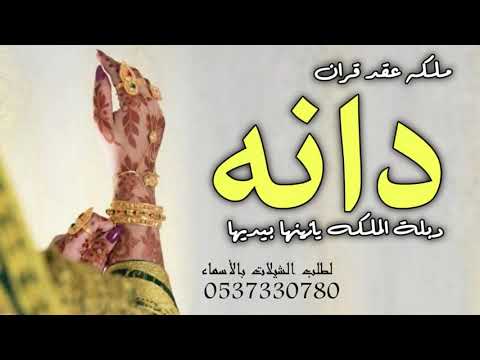 شيلة ملكه باسم دانه 2021 دبلة الملكه يازينها بيديها شيلة ملكه عقد قران حماسيه باسم دانه شيلة ملكه 
