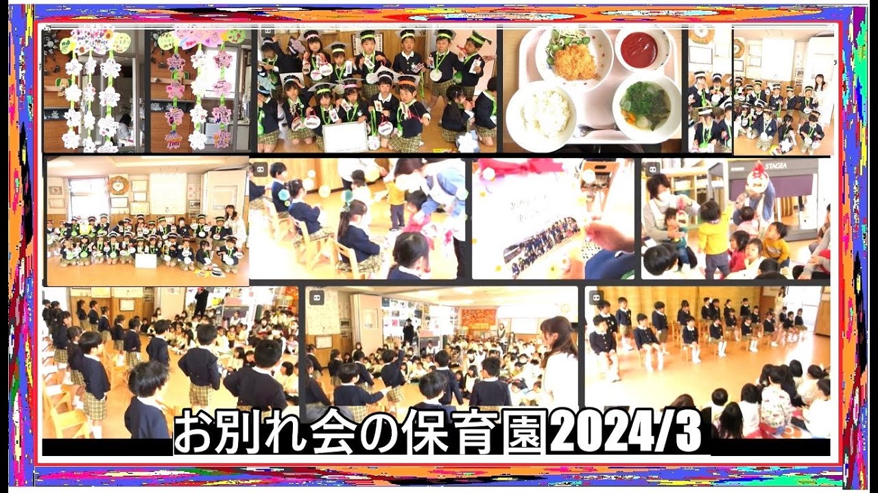 お別れ会😿の保育園-2024/3/8