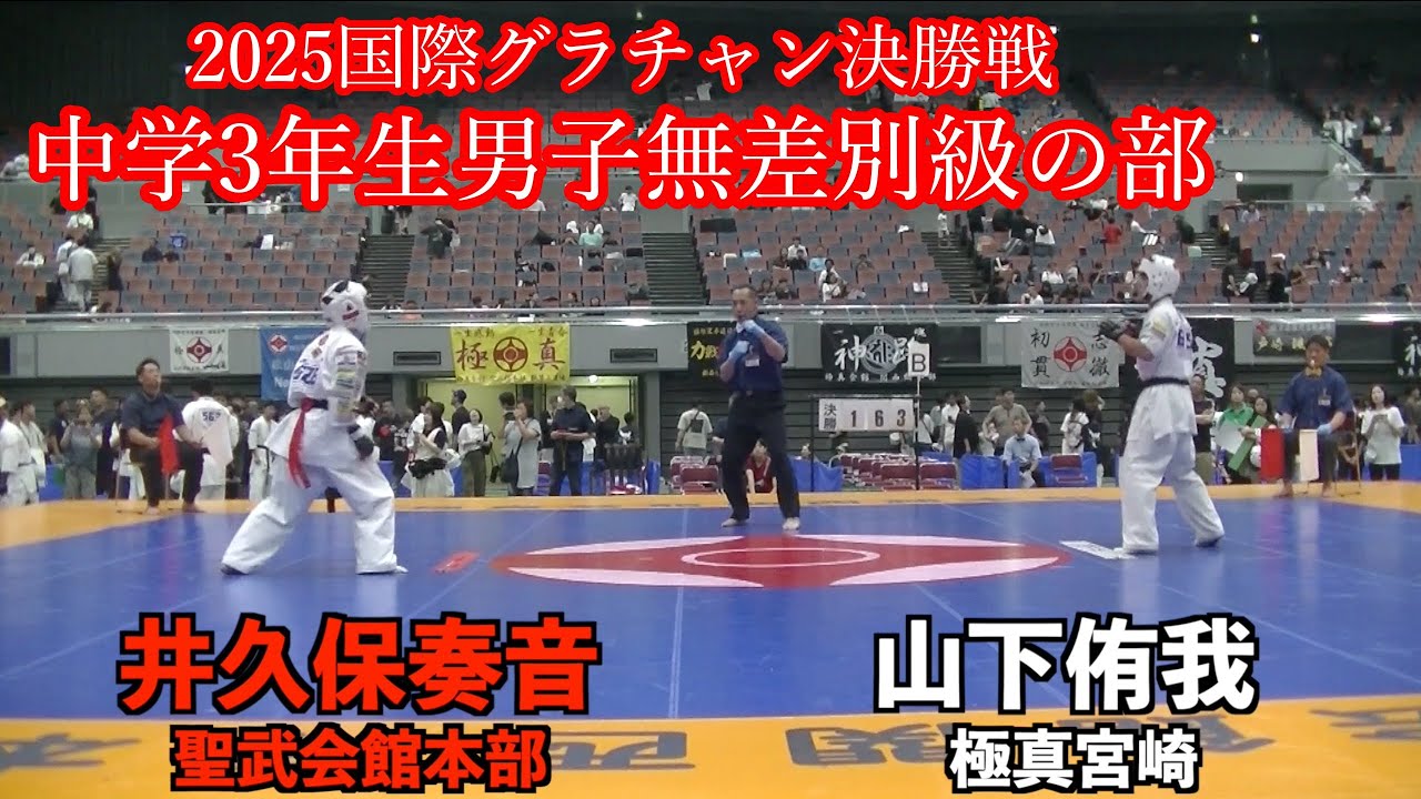2025 国際グランドチャンピオン決定戦　中学3年生男子軽量級の部　決勝戦