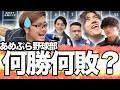 あめぷら野球部「通算成績」調べてみた！【あめんぼぷらす】