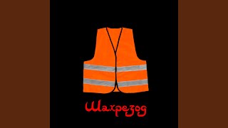 Зима - Шахрезод