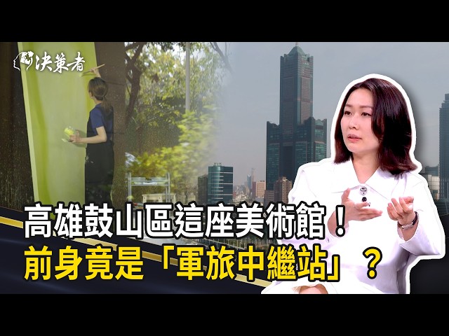 《決策者》高雄鼓山區這座美術館！前身竟是「軍旅中繼站」？答案可能和你想的不一樣……｜御盟集團邵永添、邵雅曼 (Part3)