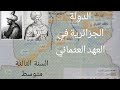 الدولة الجزائرية الحديثة في العهد العثماني من16م الى الاحتلال الفرنسي 1830م الثالثة متوسط