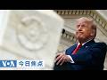 VOA今日焦点 2026年5月27日 