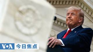 VOA今日焦点 (2026年5月27日)