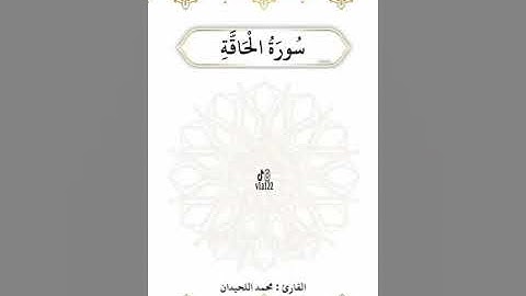 سورة الحاقة كاملة - القارئ محمد اللحيدان