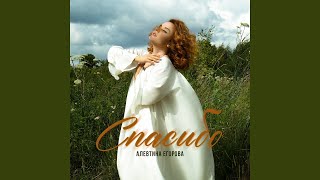 Спасибо - Алевтина Егорова