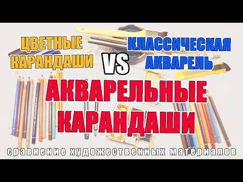 Чем акварельные карандаши отличаются от акварели и обычных цветных карандашей | Сравнение материалов
