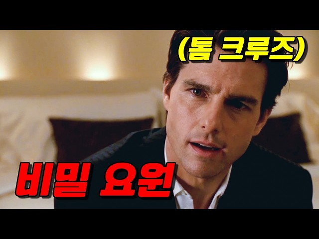 ?비행기에서 만난 완벽한 이상형 존잘남이 비밀 요원이라면?? "톰 크루즈"의 미친 액션과 로맨스가 만난 킬링타임용 B급 코미디 영화?(영화리뷰/결말포함)