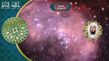 73| سورة المزمل كاملة خالد الجليل