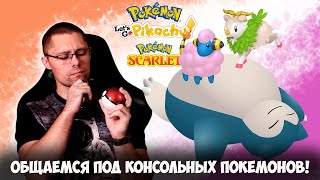 Играем в Pokemon LetsGO и Pokemon Scarlet! Путешествие по Канто и охота на редких покемонов в Палдее